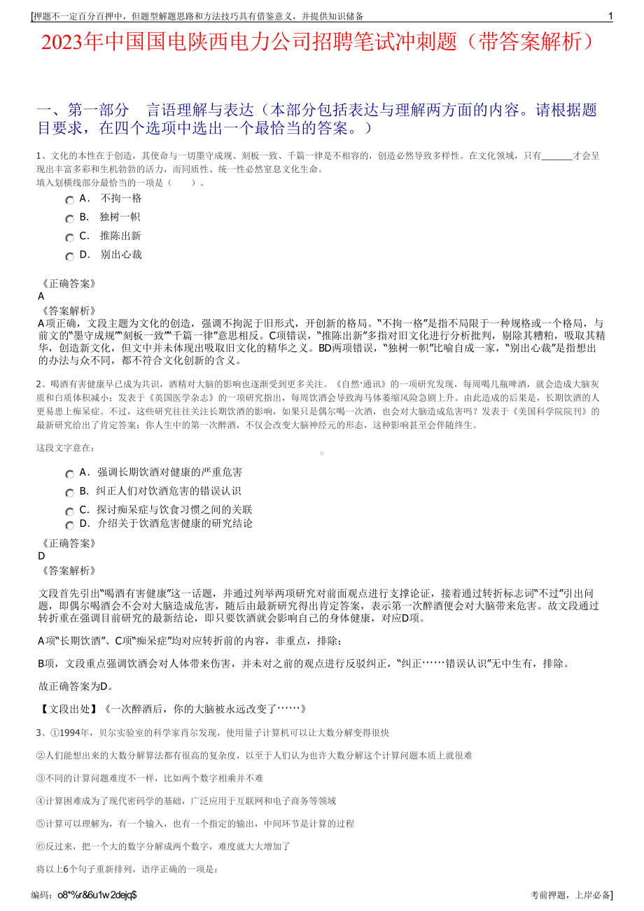 2023年中国国电陕西电力公司招聘笔试冲刺题（带答案解析）.pdf_第1页