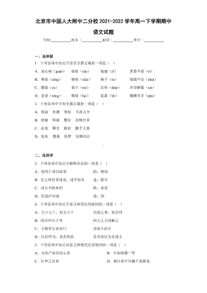 北京市人大附中2021-2022高一下学期期中语文试卷+答案.docx