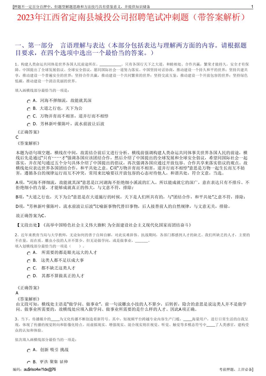 2023年江西省定南县城投公司招聘笔试冲刺题（带答案解析）.pdf_第1页