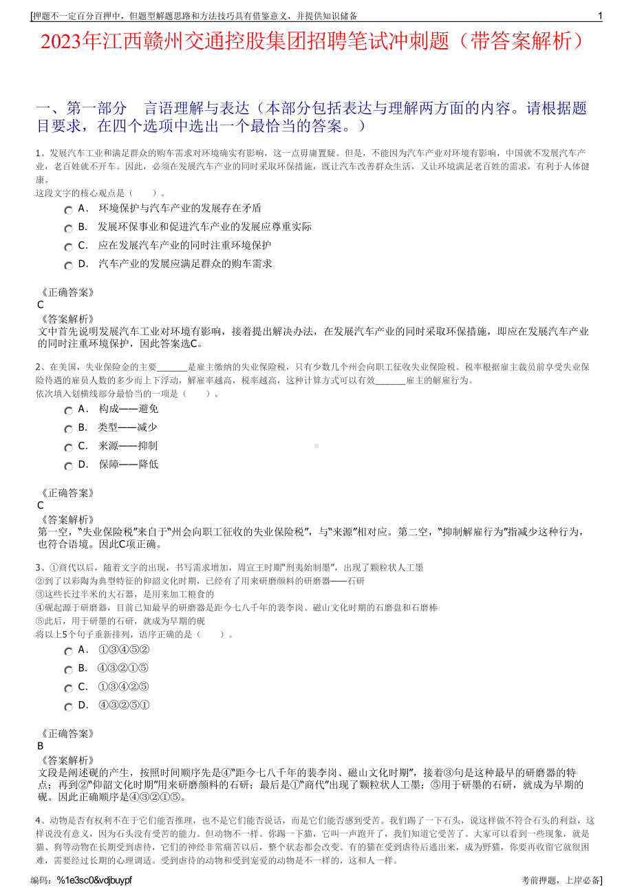 2023年江西赣州交通控股集团招聘笔试冲刺题（带答案解析）.pdf_第1页