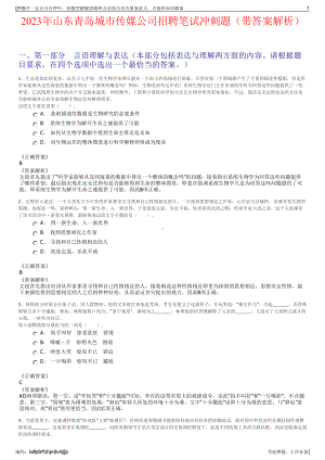 2023年山东青岛城市传媒公司招聘笔试冲刺题（带答案解析）.pdf