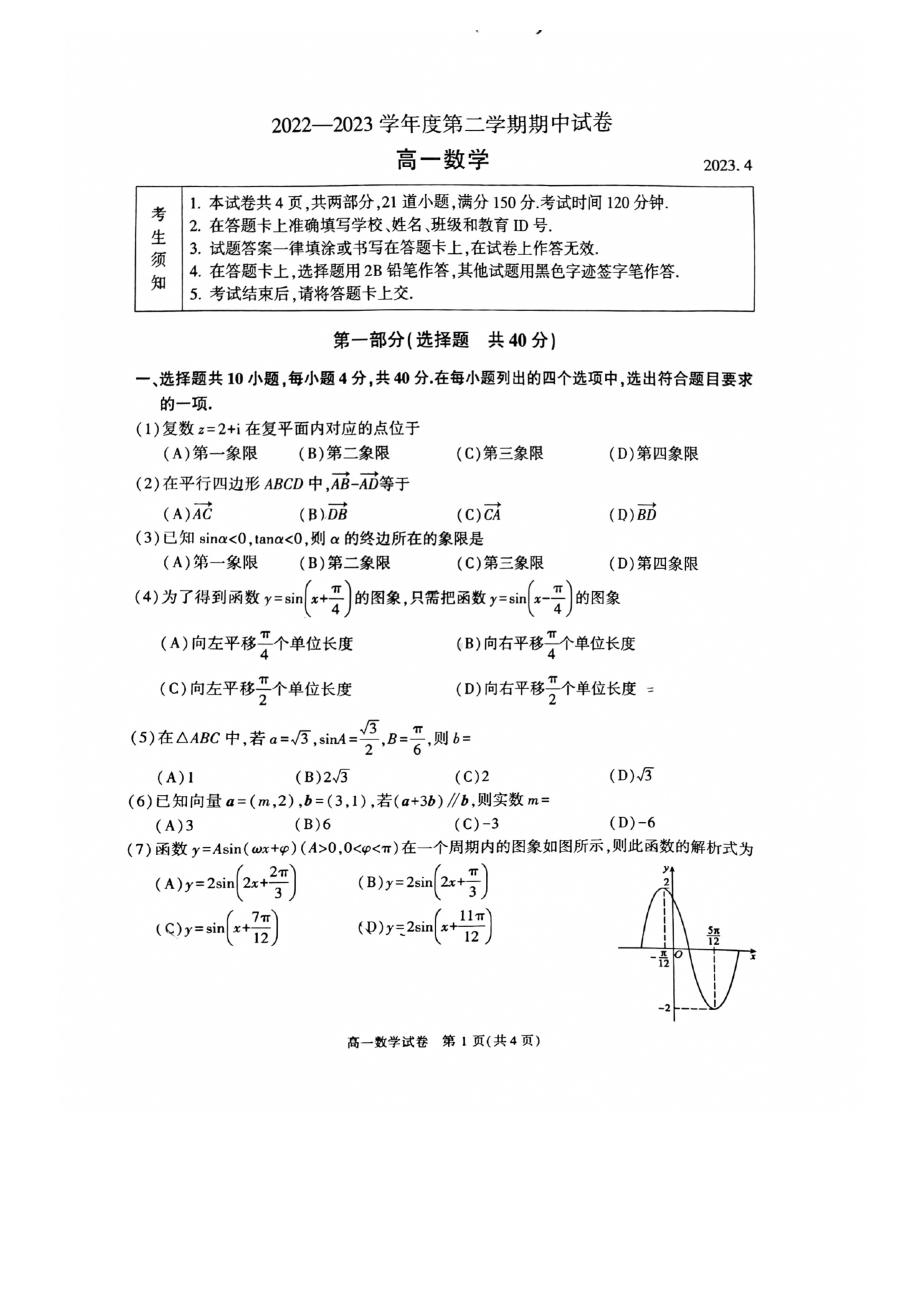 北京市顺义区2022-2023学年高一下学期期中考试数学试卷 - 副本.pdf_第1页