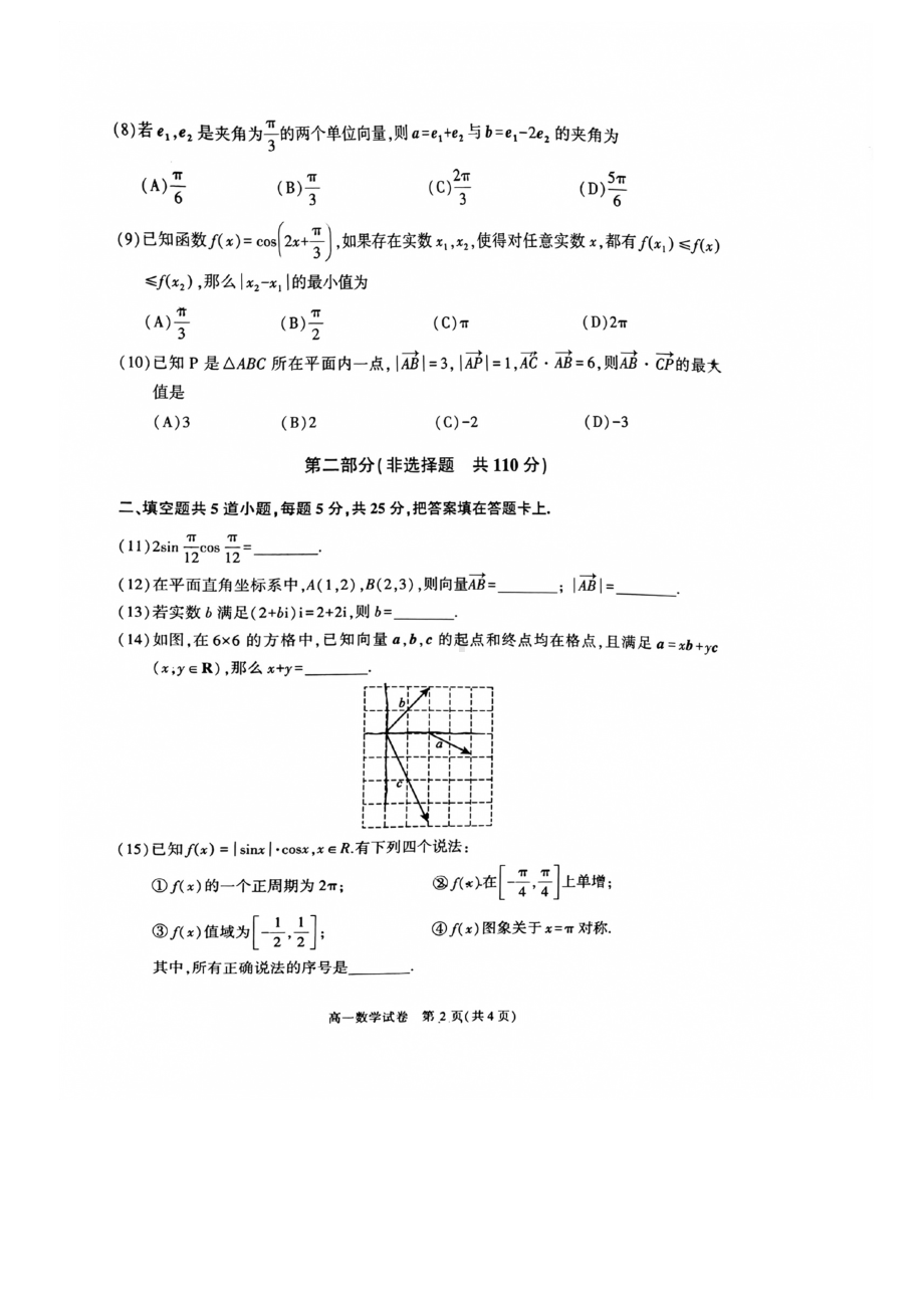 北京市顺义区2022-2023学年高一下学期期中考试数学试卷 - 副本.pdf_第2页