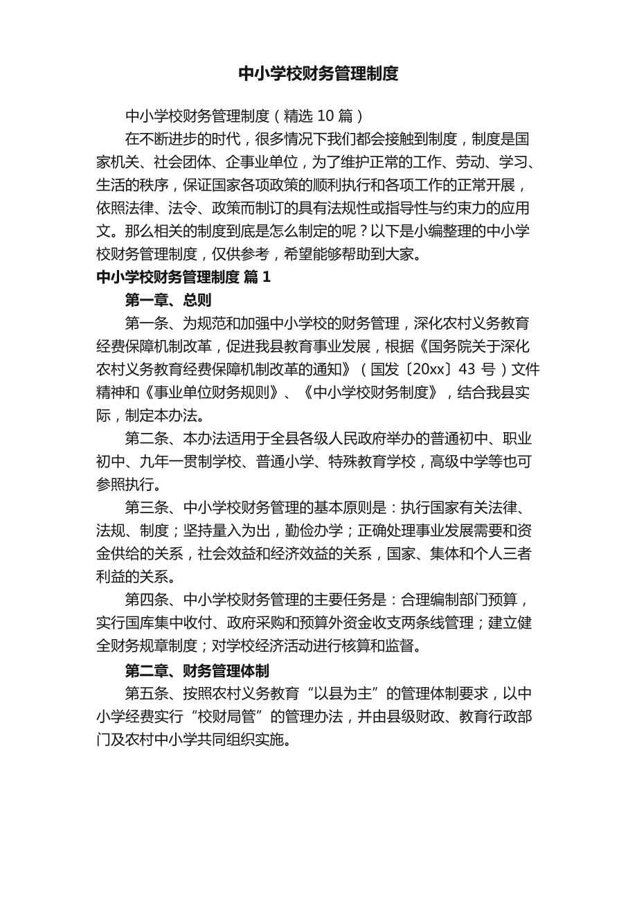 中小学校财务管理制度（精选10篇）.docx_第1页