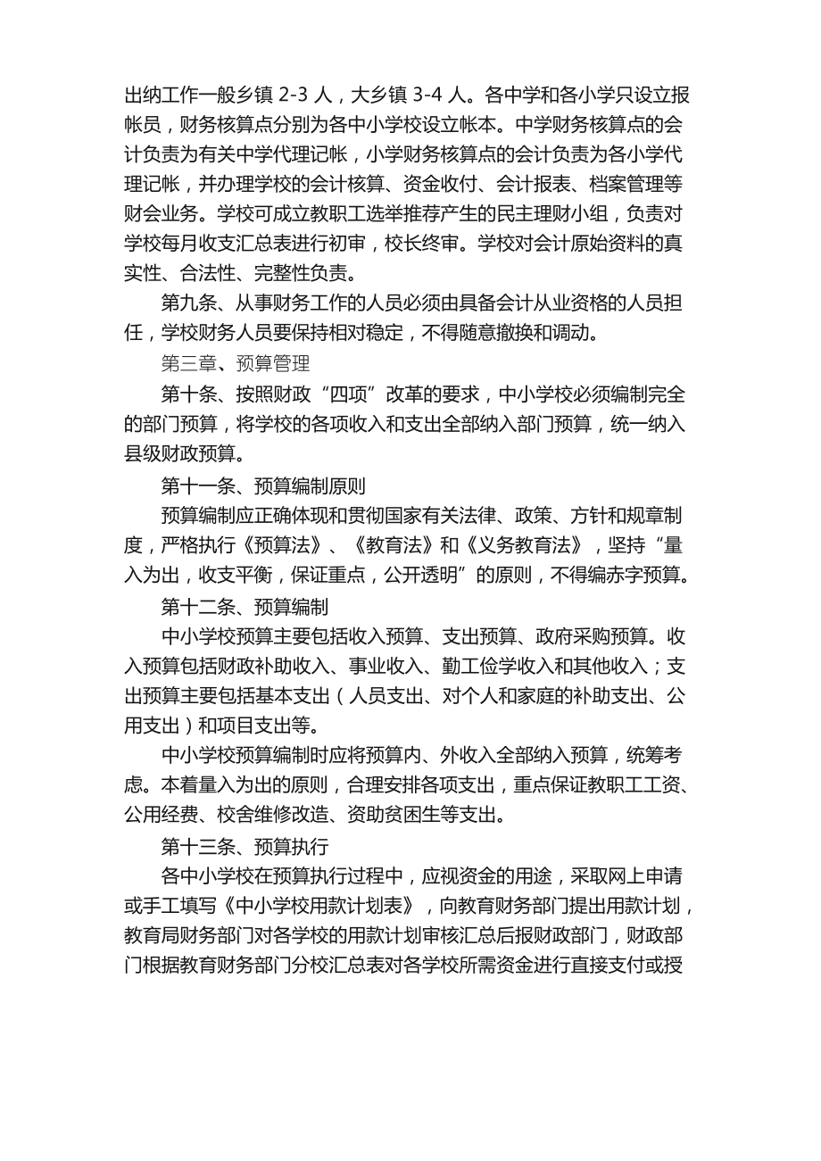 中小学校财务管理制度（精选10篇）.docx_第3页