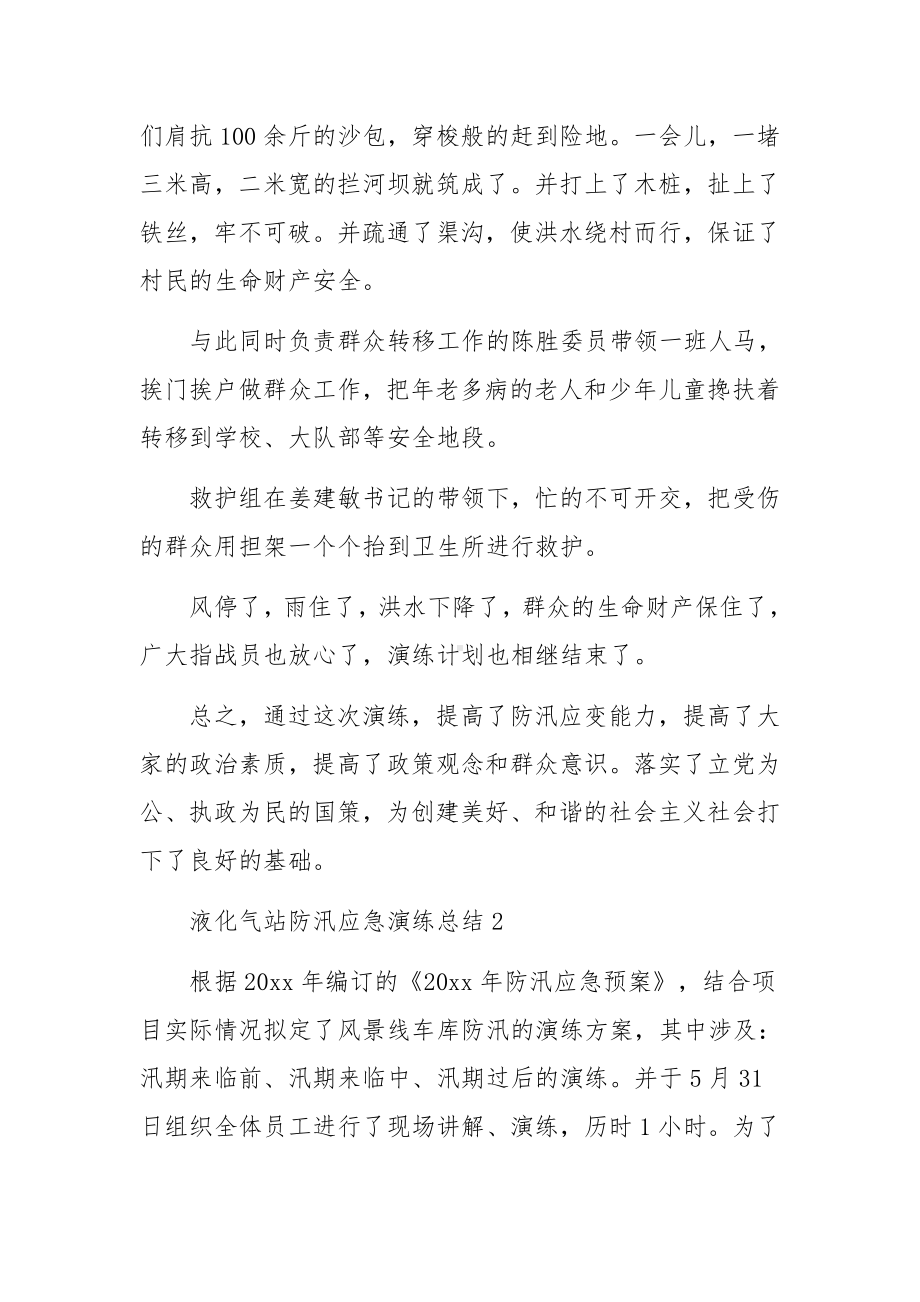 液化气站防汛应急演练总结范文.docx_第2页