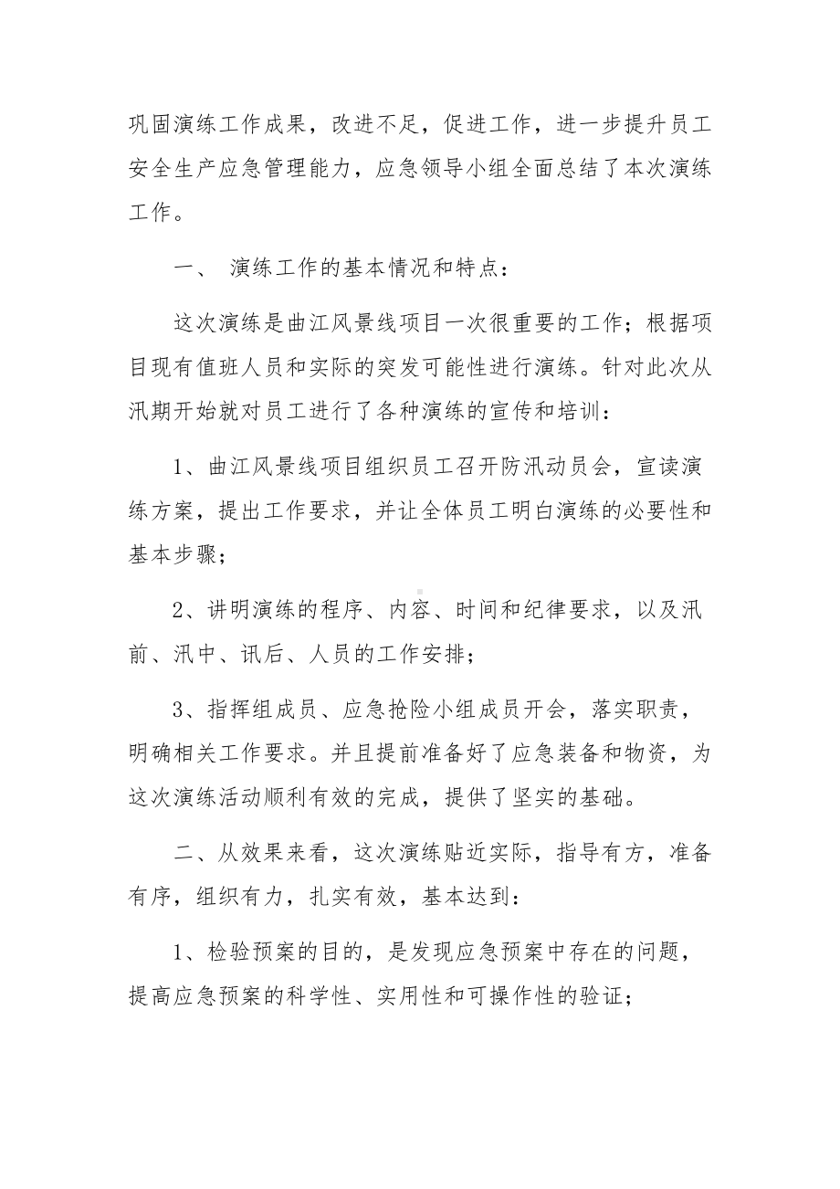 液化气站防汛应急演练总结范文.docx_第3页