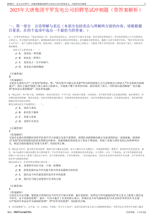2023年大唐集团平罗发电公司招聘笔试冲刺题（带答案解析）.pdf