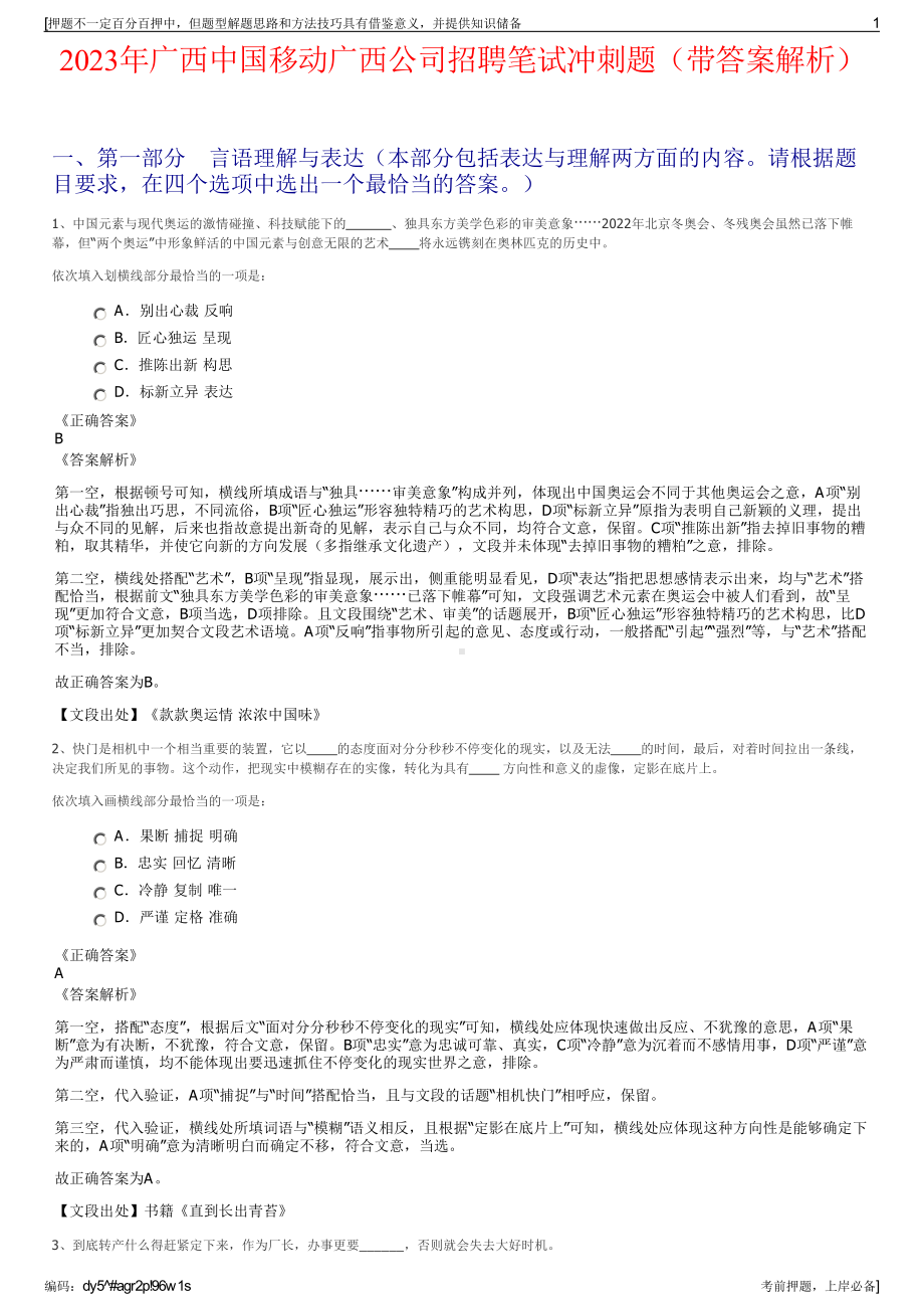 2023年广西中国移动广西公司招聘笔试冲刺题（带答案解析）.pdf_第1页