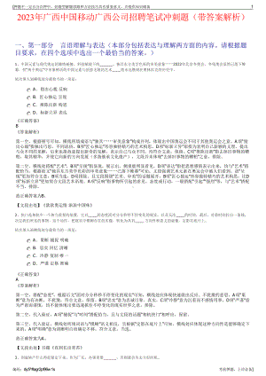 2023年广西中国移动广西公司招聘笔试冲刺题（带答案解析）.pdf