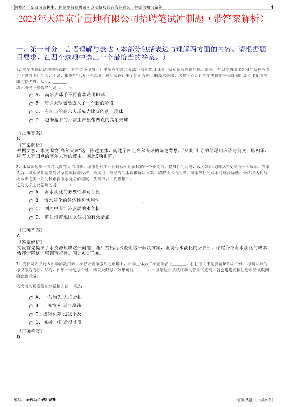 2023年天津京宁置地有限公司招聘笔试冲刺题（带答案解析）.pdf_第1页