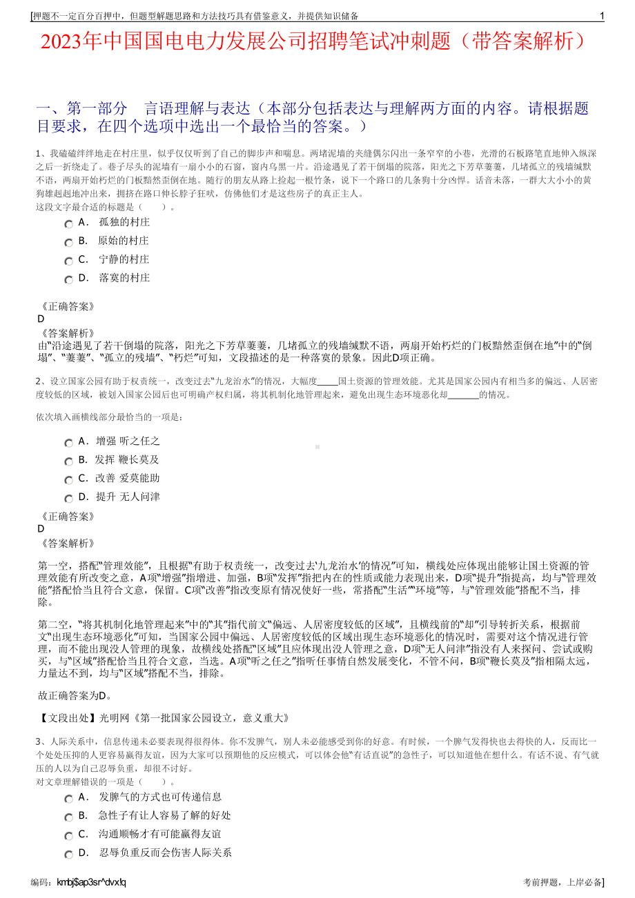 2023年中国国电电力发展公司招聘笔试冲刺题（带答案解析）.pdf_第1页