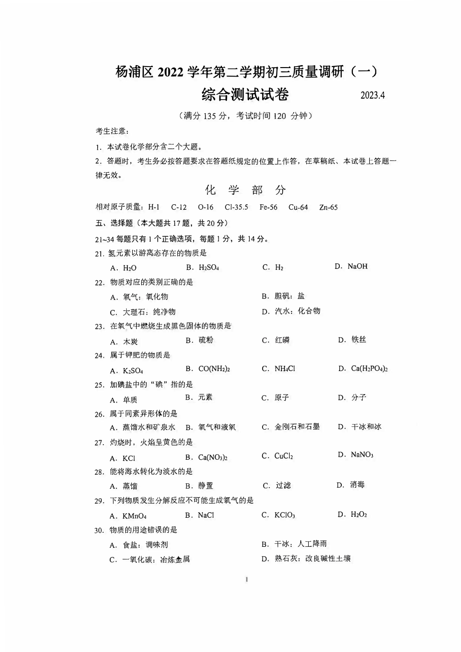 上海市杨浦区2023届中考二模化学试卷+答案.pdf_第1页