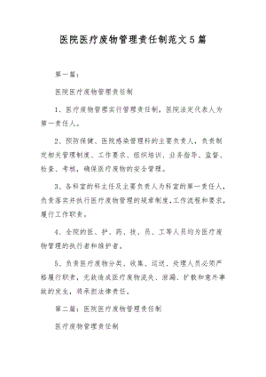 医院医疗废物管理责任制范文5篇.docx