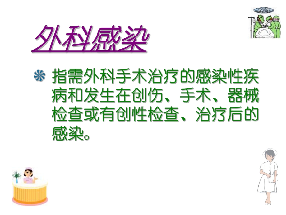 外科护理学课件第08章外科护理学课件感染.pptx_第3页