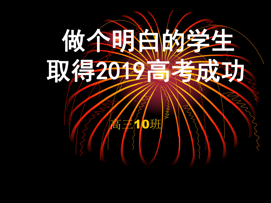 (8月)高三主题班会《做一个明白的高三学生》课件.ppt_第1页