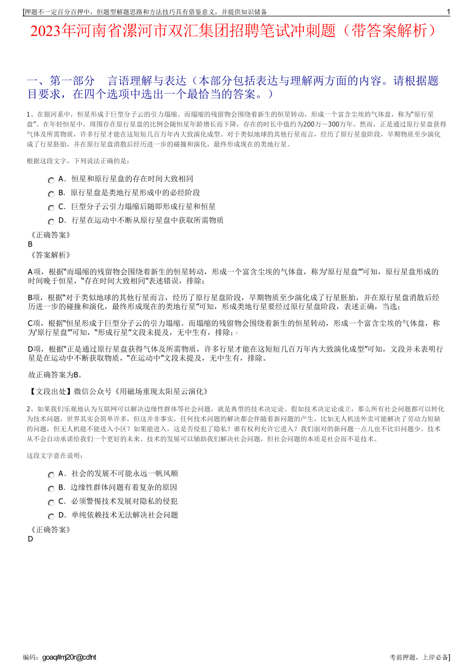 2023年河南省漯河市双汇集团招聘笔试冲刺题（带答案解析）.pdf_第1页