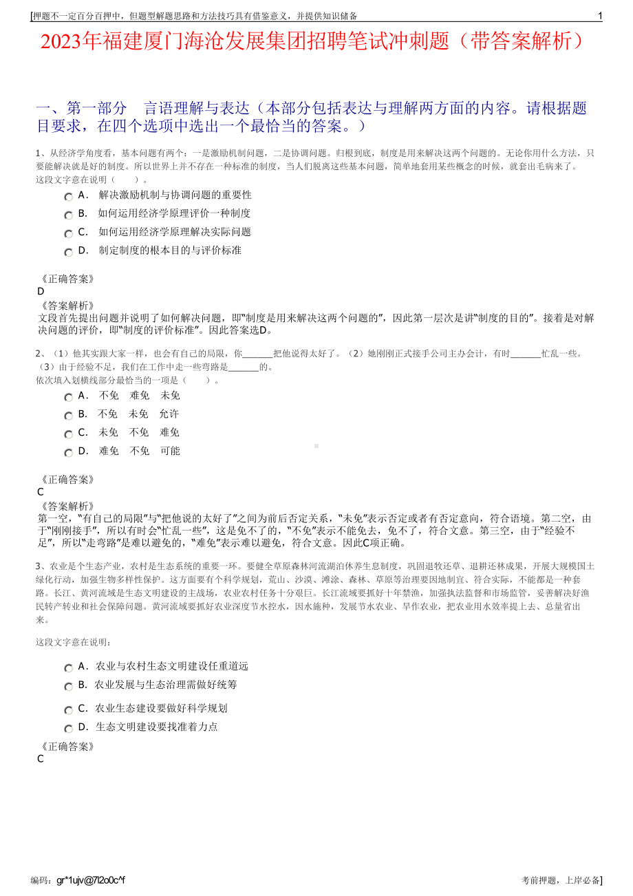 2023年福建厦门海沧发展集团招聘笔试冲刺题（带答案解析）.pdf_第1页