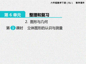 人教版六下数学第6单元整理和复习精品课件：2.图形与几何 第3课时 立体图形的认识与测量.pptx