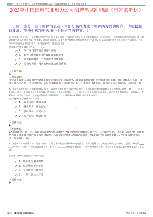 2023年中国国电东北电力公司招聘笔试冲刺题（带答案解析）.pdf