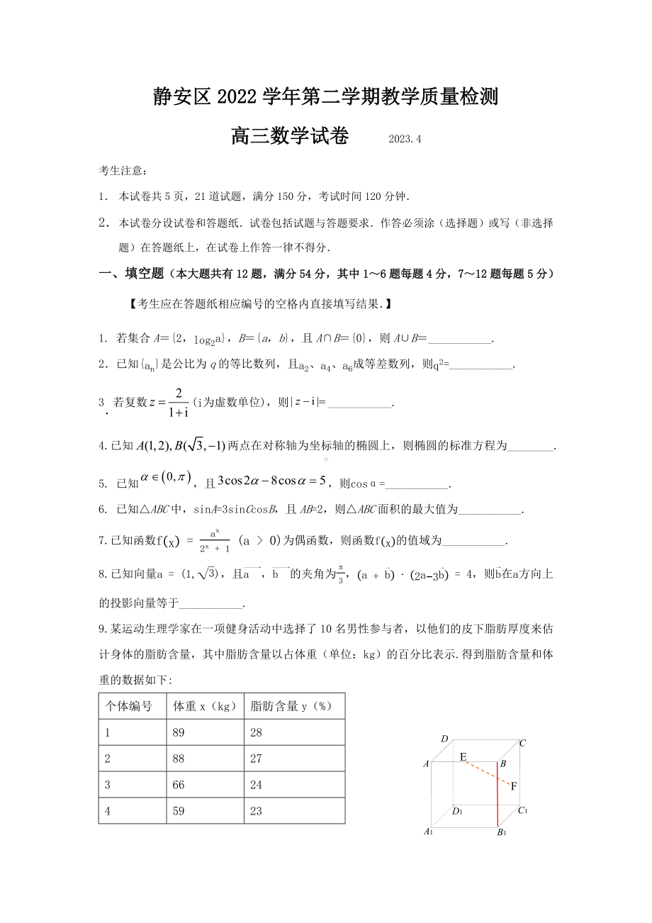 2023届静安高三二模数学试卷.docx_第1页