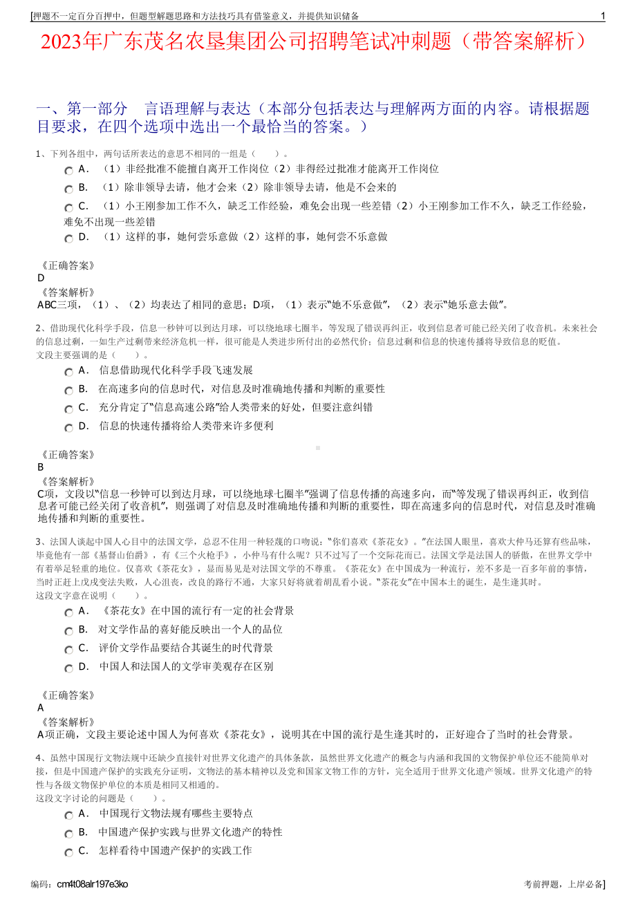 2023年广东茂名农垦集团公司招聘笔试冲刺题（带答案解析）.pdf_第1页