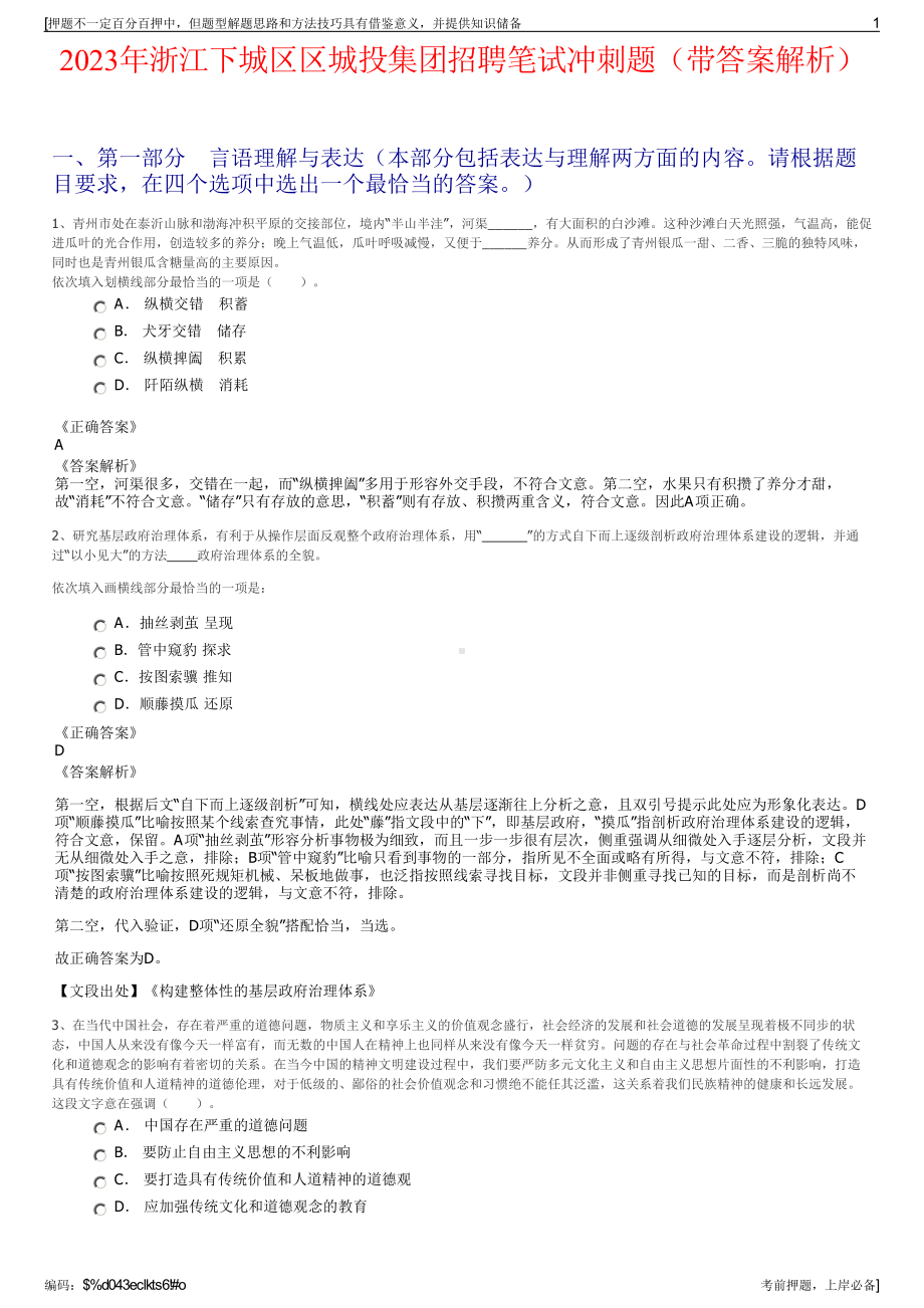 2023年浙江下城区区城投集团招聘笔试冲刺题（带答案解析）.pdf_第1页