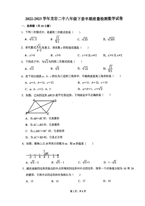 福建省龙岩市第二 2022-2023学年八年级下学期4月期中数学试题 - 副本.pdf