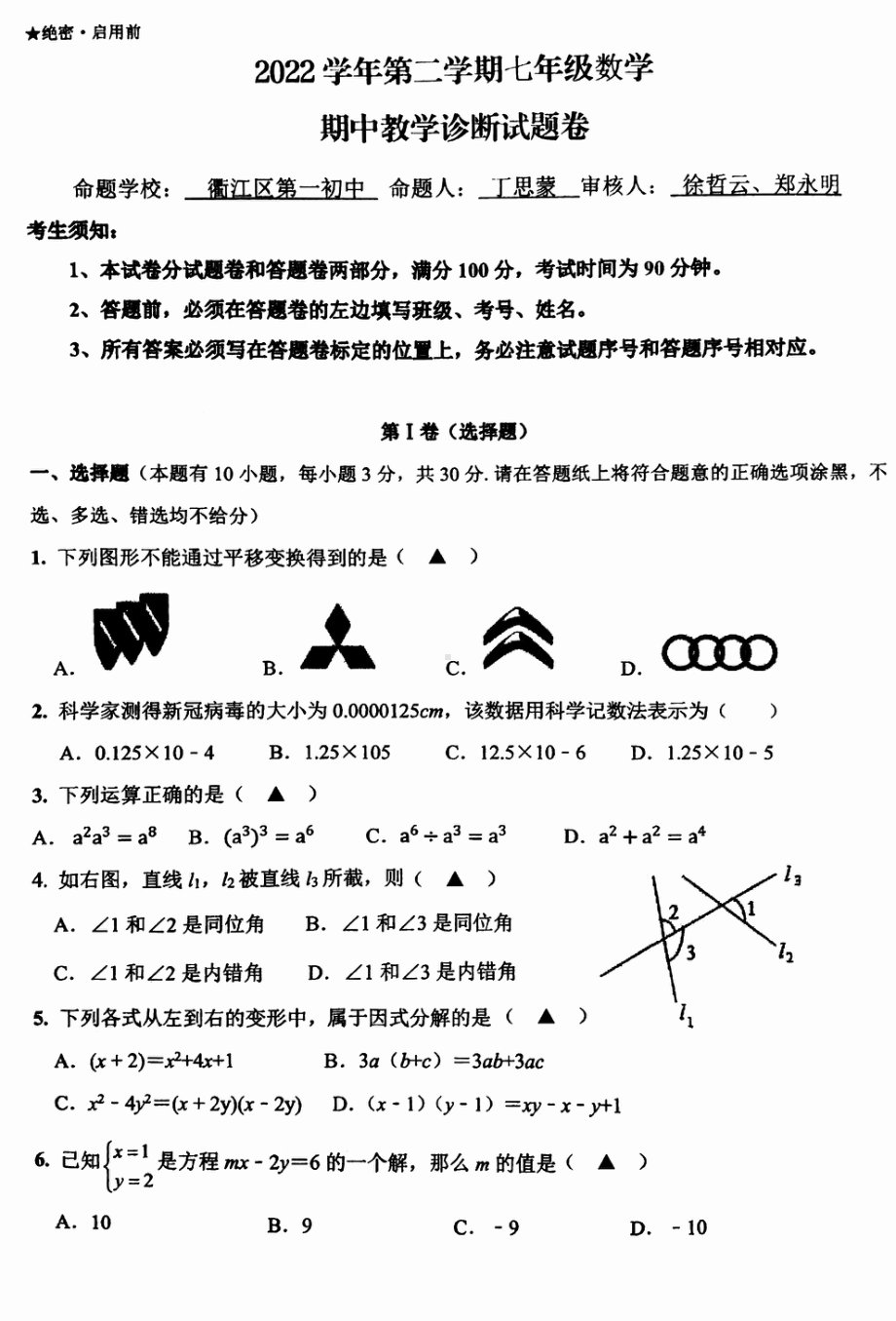 浙江省衢州市衢江区2022-2023学年下学期七年级数学期中考试试卷 - 副本.pdf_第1页