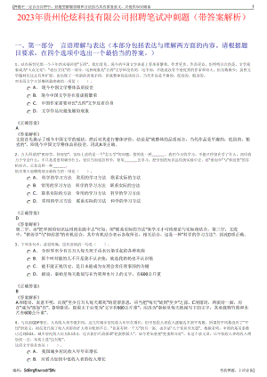 2023年贵州伦炫科技有限公司招聘笔试冲刺题（带答案解析）.pdf