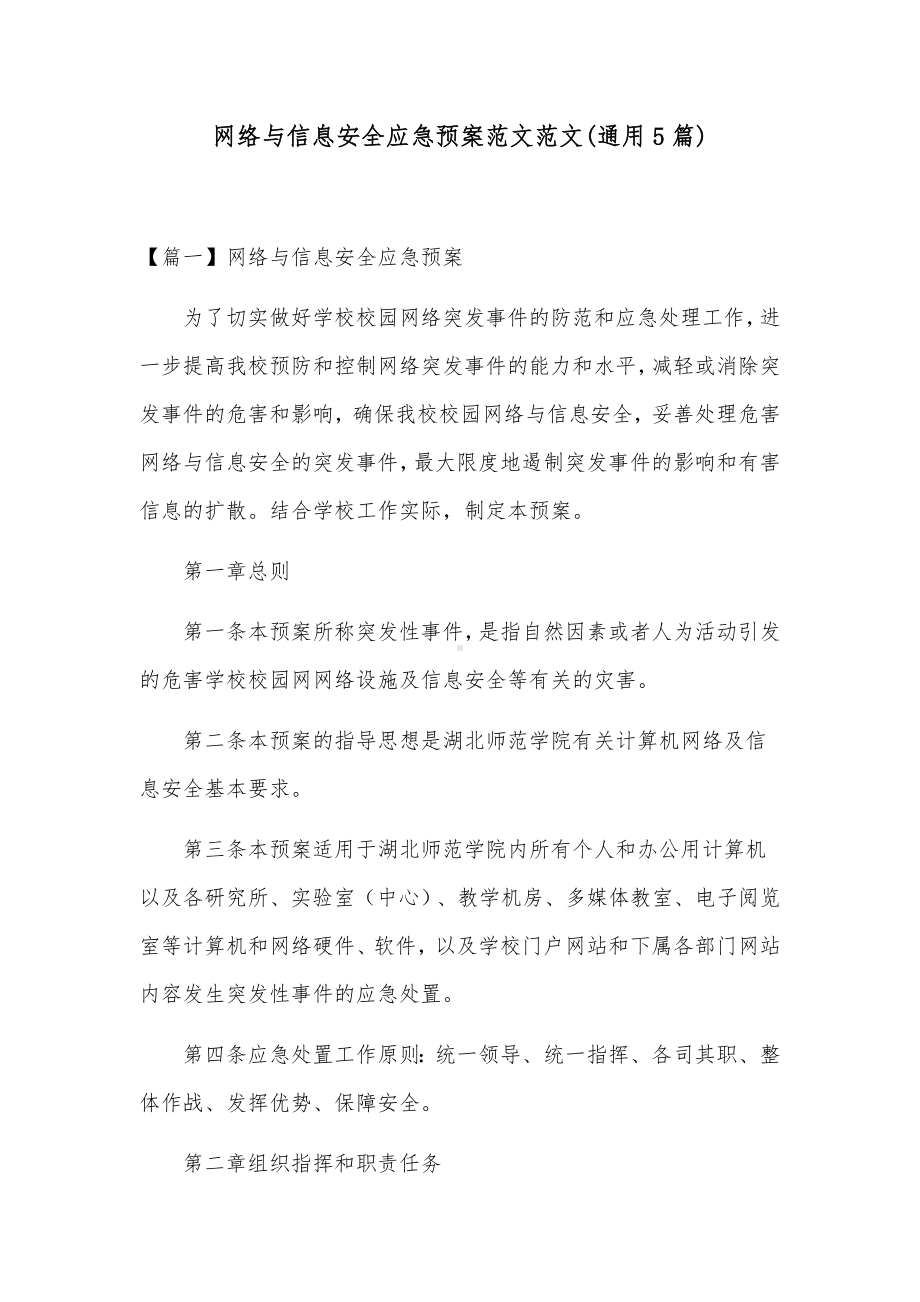 网络与信息安全应急预案范文范文(通用5篇).docx_第1页