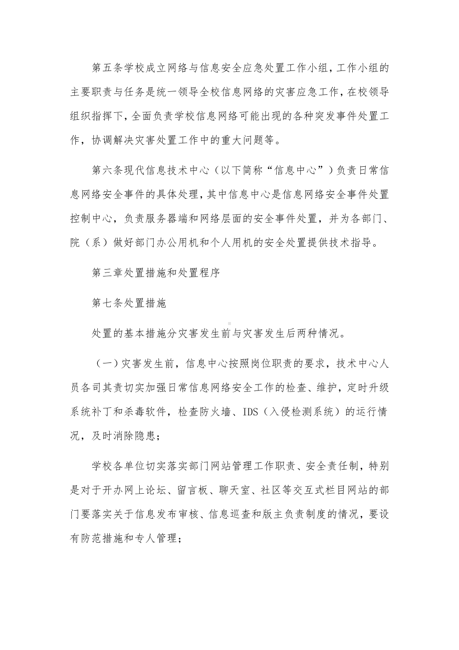 网络与信息安全应急预案范文范文(通用5篇).docx_第2页