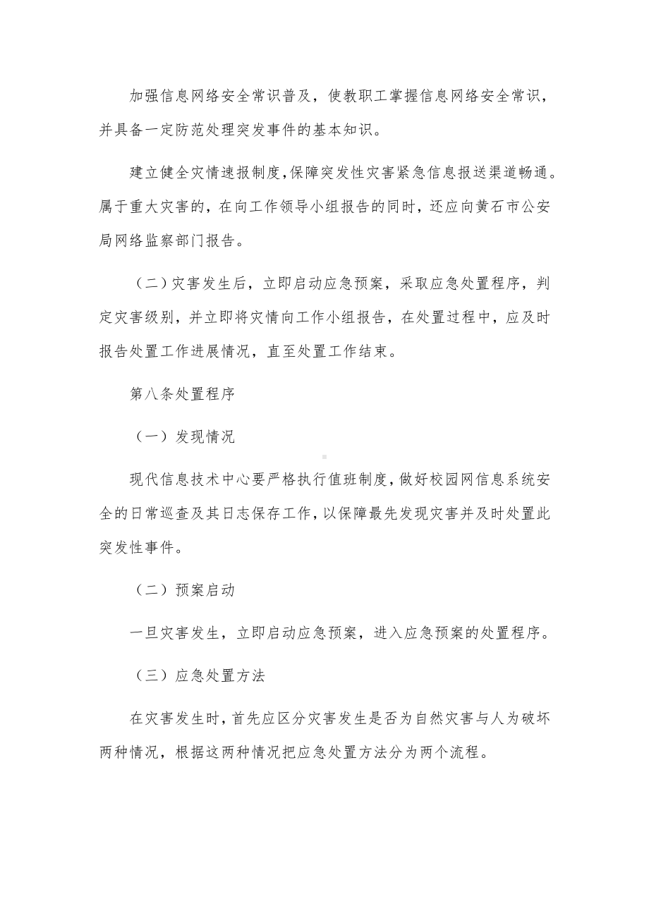 网络与信息安全应急预案范文范文(通用5篇).docx_第3页