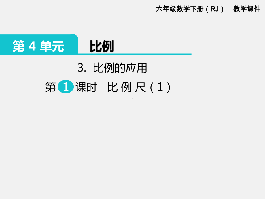 人教版六下数学第4单元比例精品课件：3.比例的应用 第1课时 比例尺（1）.pptx_第1页