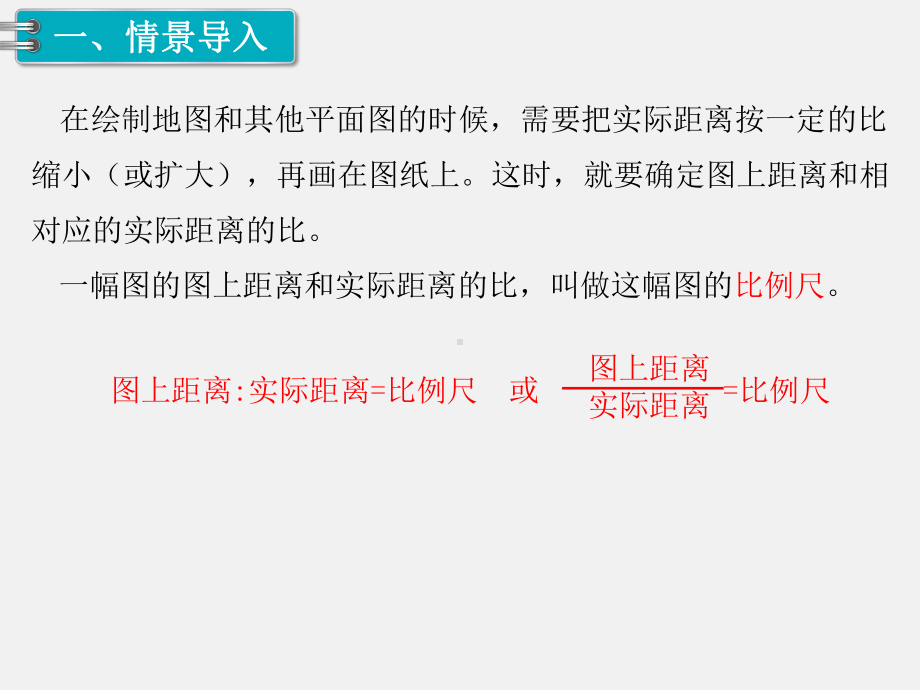 人教版六下数学第4单元比例精品课件：3.比例的应用 第1课时 比例尺（1）.pptx_第2页