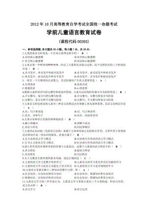 2012年10月自考00393学前儿童语言教育试题及答案.docx