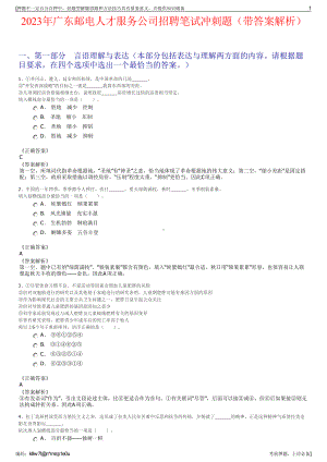 2023年广东邮电人才服务公司招聘笔试冲刺题（带答案解析）.pdf