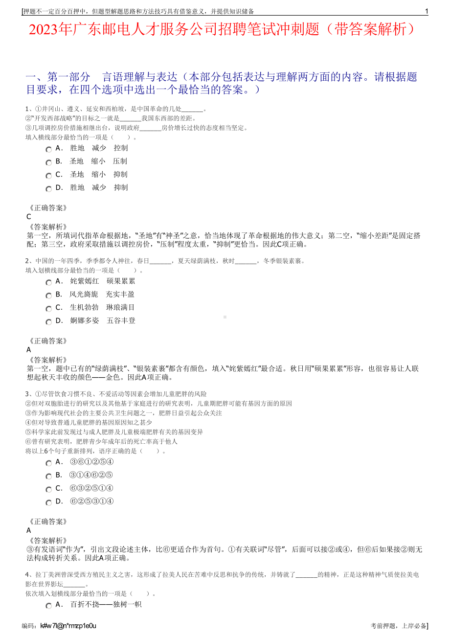 2023年广东邮电人才服务公司招聘笔试冲刺题（带答案解析）.pdf_第1页