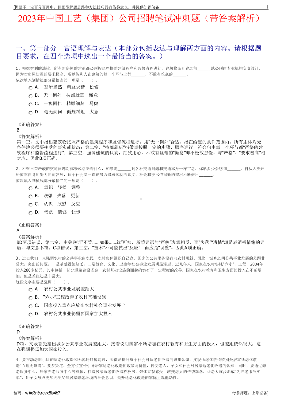 2023年中国工艺（集团）公司招聘笔试冲刺题（带答案解析）.pdf_第1页