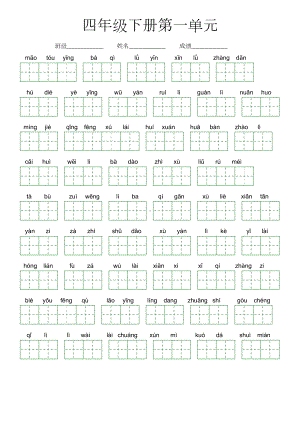 第一单元-2022-2023学年四年级语文下册课文生字复习（部编版）看拼音写词语.doc