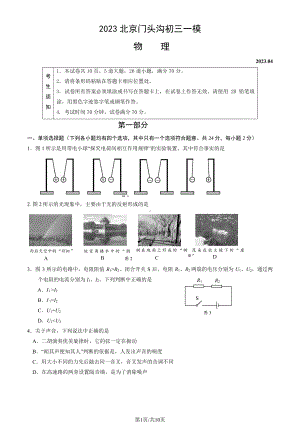 北京市门头沟区2023届九年级中考一模物理试卷+答案.pdf