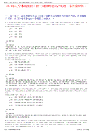 2023年辽宁本钢集团有限公司招聘笔试冲刺题（带答案解析）.pdf