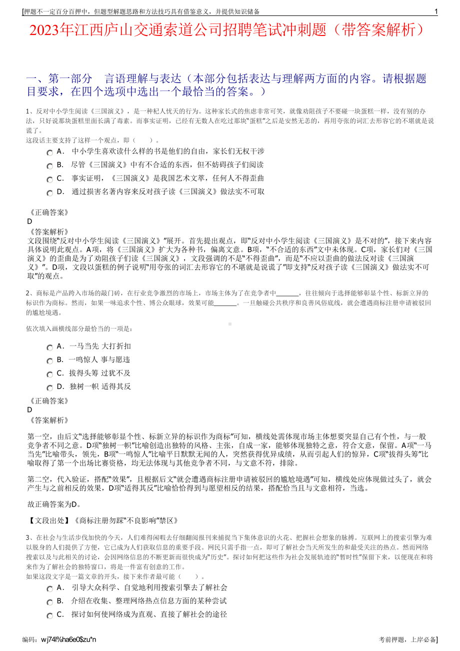 2023年江西庐山交通索道公司招聘笔试冲刺题（带答案解析）.pdf_第1页