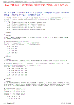 2023年怀柔国有资产经营公司招聘笔试冲刺题（带答案解析）.pdf