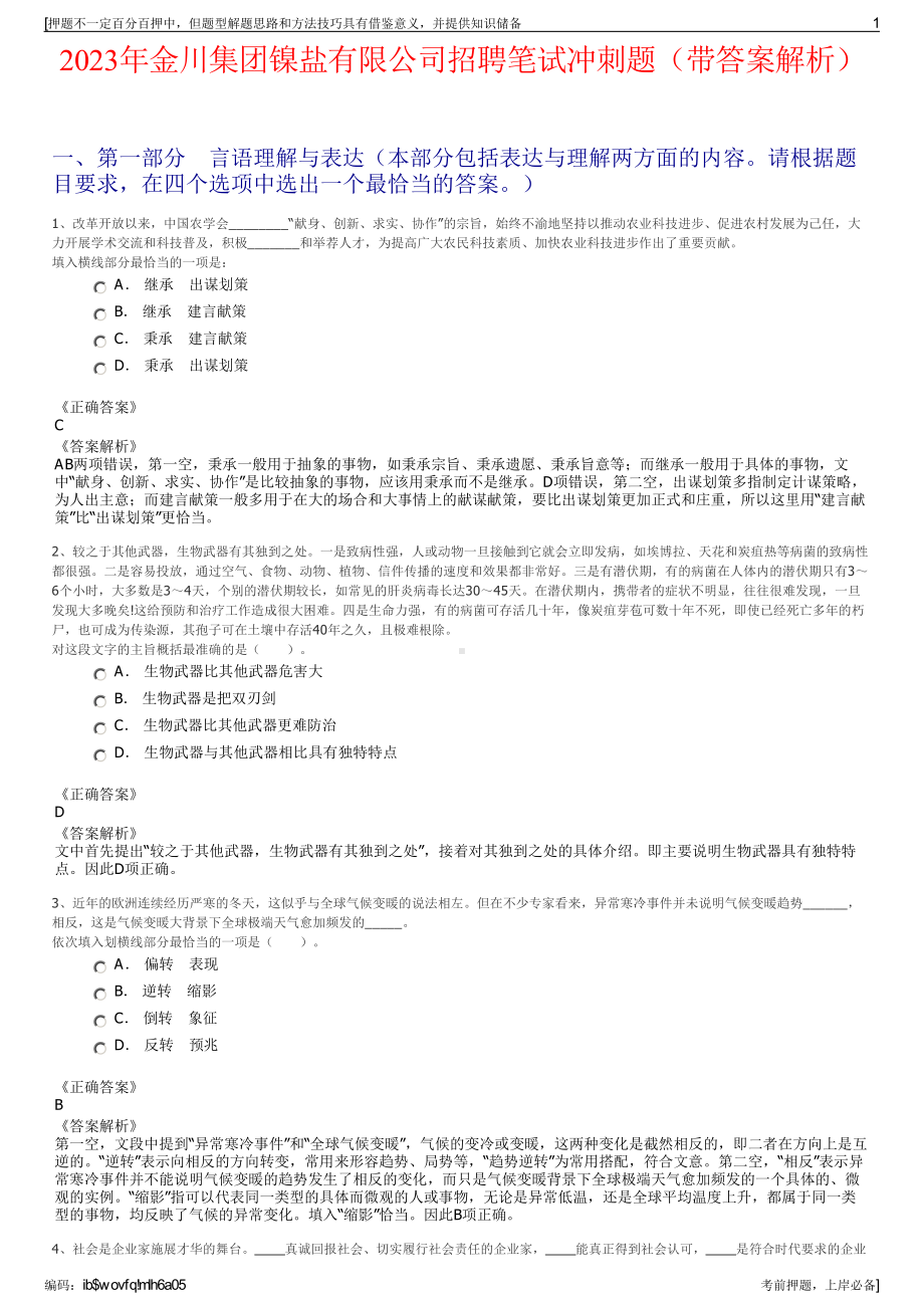 2023年金川集团镍盐有限公司招聘笔试冲刺题（带答案解析）.pdf_第1页