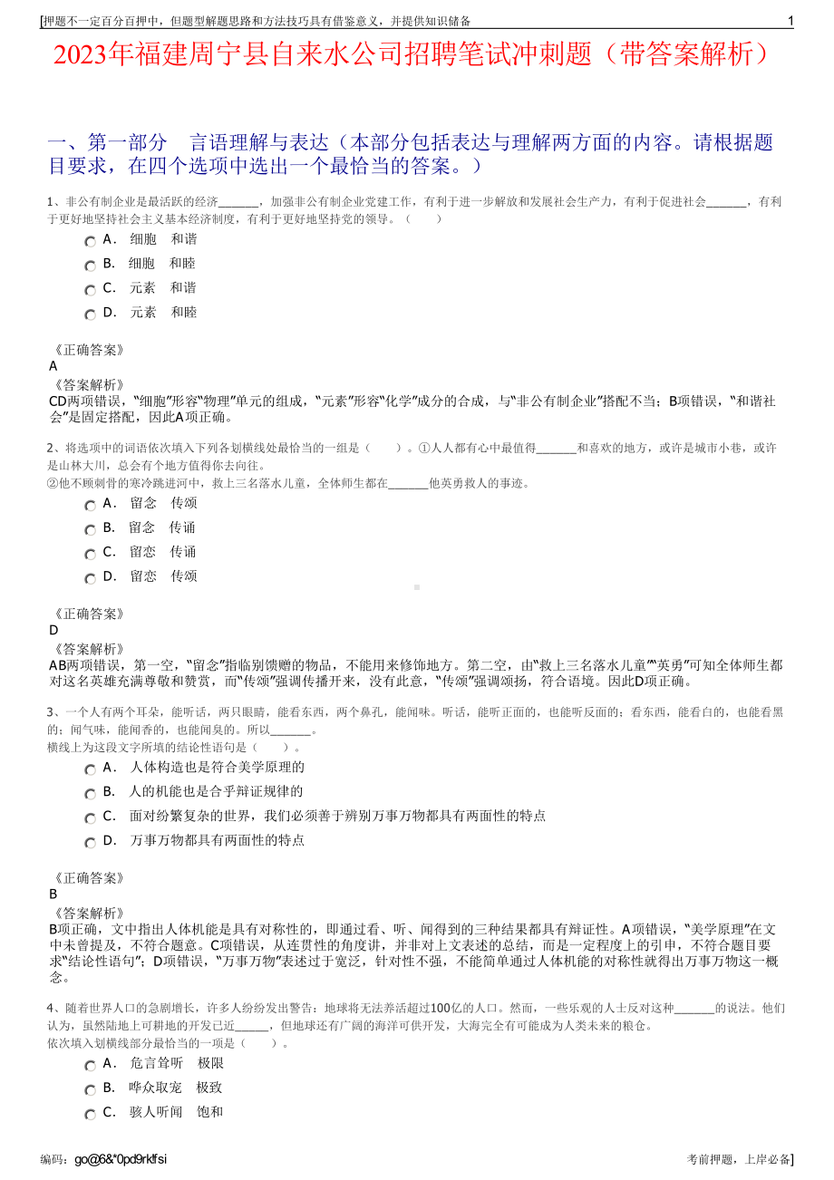 2023年福建周宁县自来水公司招聘笔试冲刺题（带答案解析）.pdf_第1页