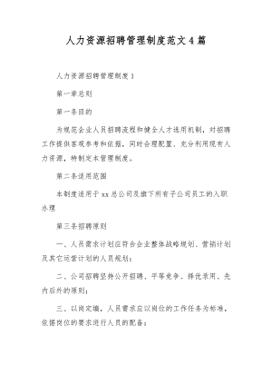 人力资源招聘管理制度范文4篇.docx