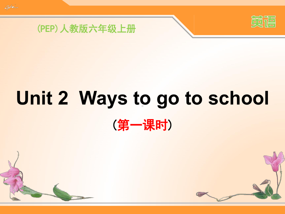 (PEP)人教版六年级上册英语Unit2-Ways-to-go-to-school课件(共6课时)6018.ppt_第1页