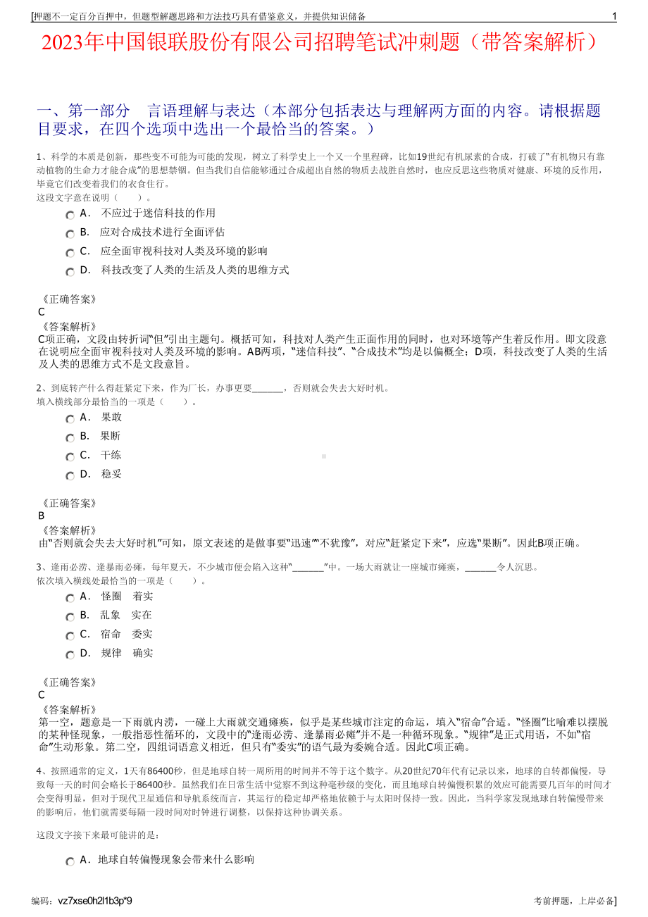 2023年中国银联股份有限公司招聘笔试冲刺题（带答案解析）.pdf_第1页