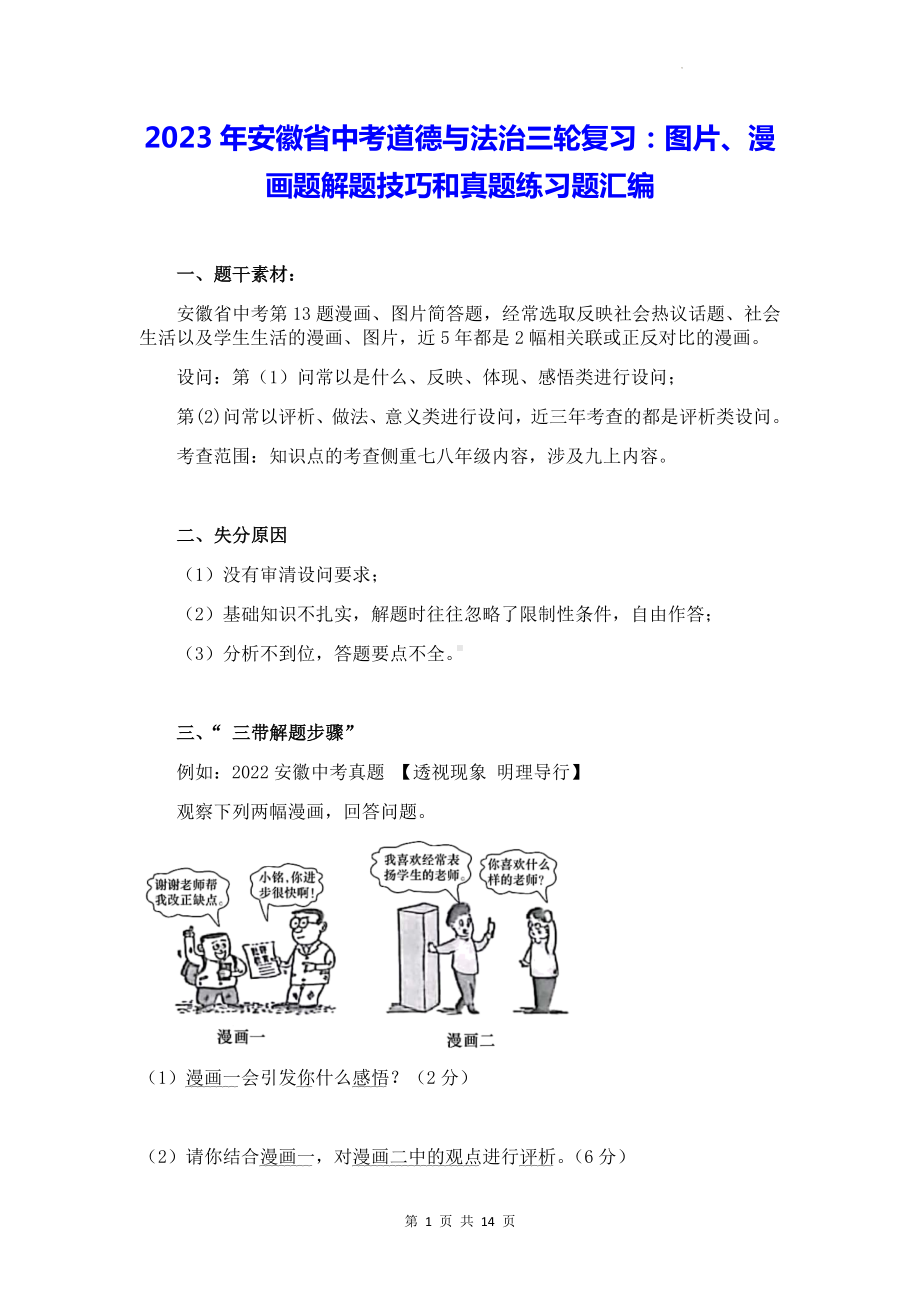 2023年安徽省中考道德与法治三轮复习：图片、漫画题解题技巧和真题练习题汇编（Word版含答案）.docx_第1页